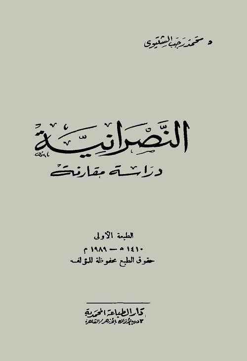 النصرانية : دراسة مقارنة